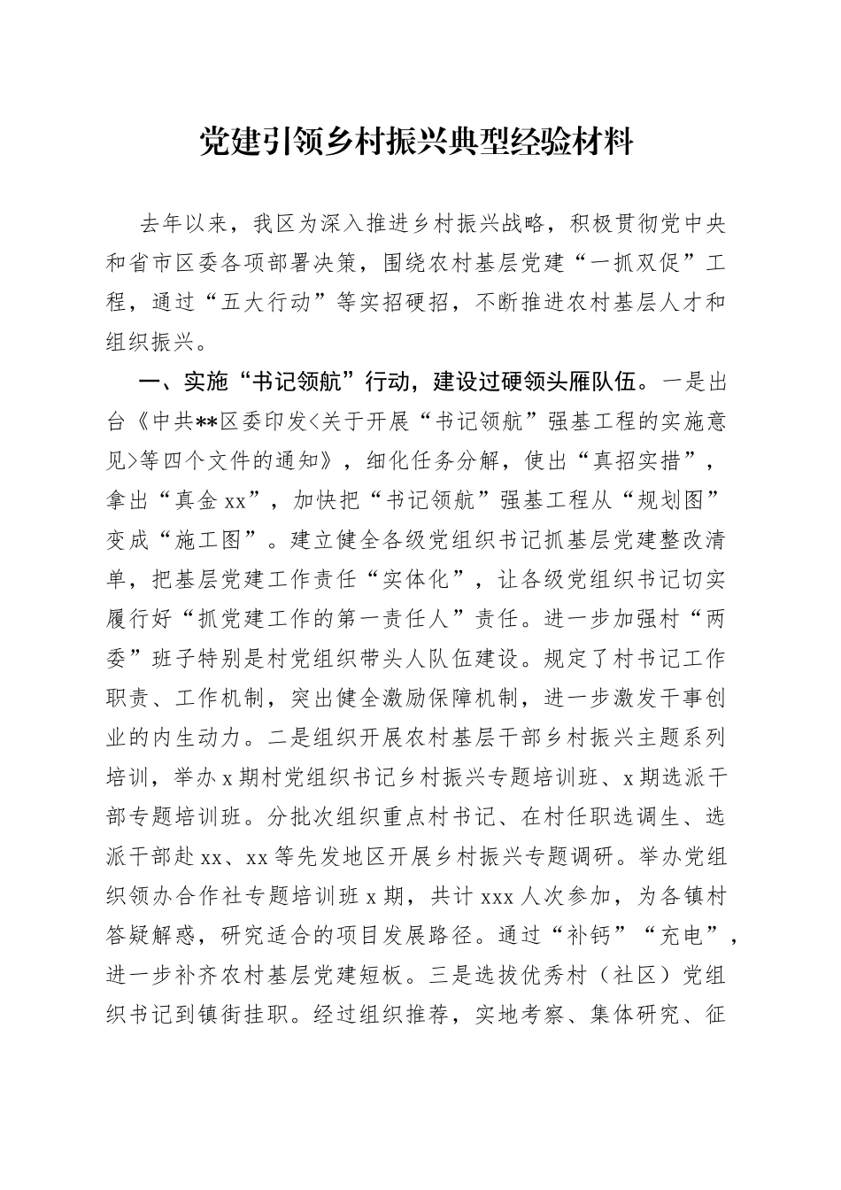 党建引领乡村振兴典型经验材料（1）_第1页