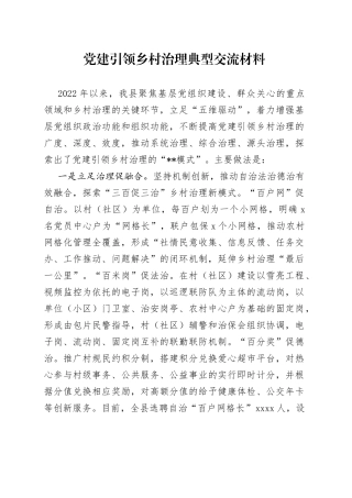 党建引领乡村治理典型交流材料