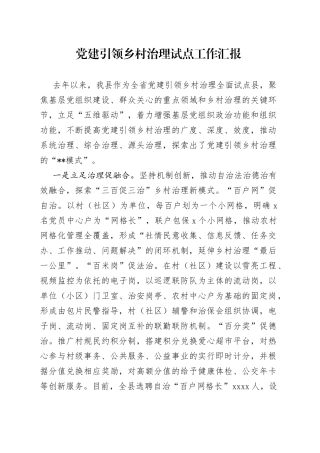 党建引领乡村治理试点工作汇报（1）