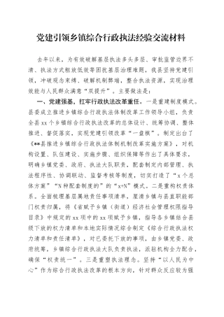 党建引领乡镇综合行政执法经验交流材料