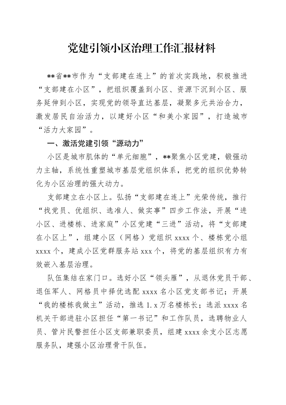 党建引领小区治理工作汇报材料_第1页