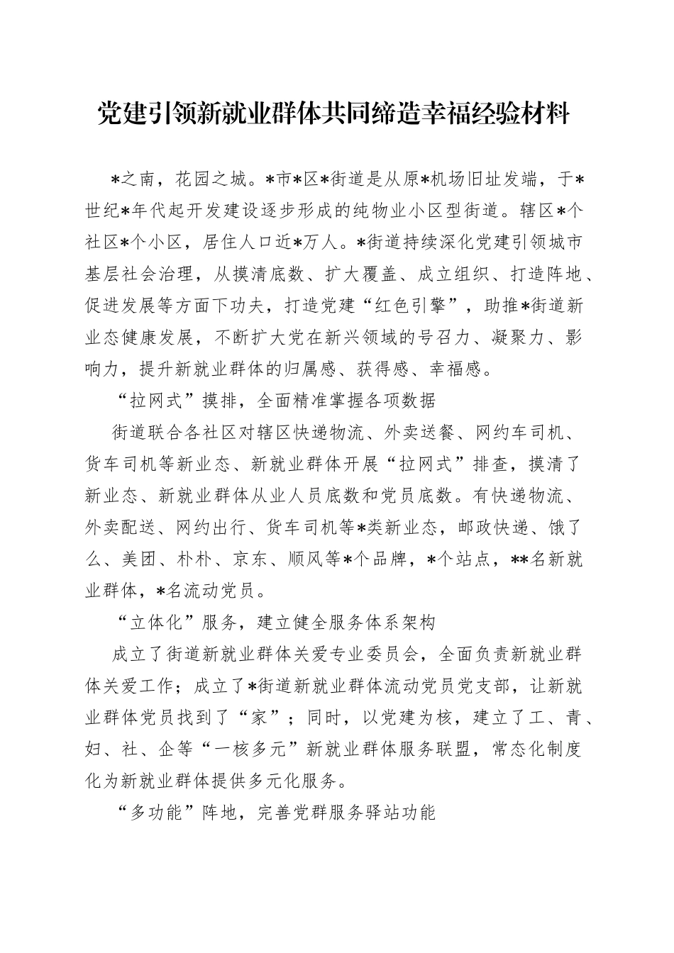 党建引领新就业群体共同缔造幸福经验材料_第1页
