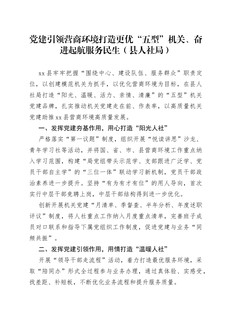 党建引领营商环境打造更优“五型”机关、奋进起航服务民生（县人社局）_第1页