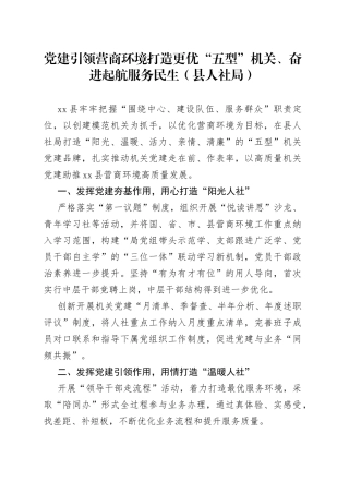 党建引领营商环境打造更优“五型”机关、奋进起航服务民生（县人社局）