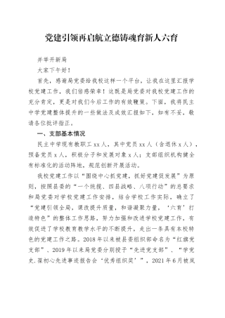 党建引领再启航立德铸魂育新人六育并举开新局