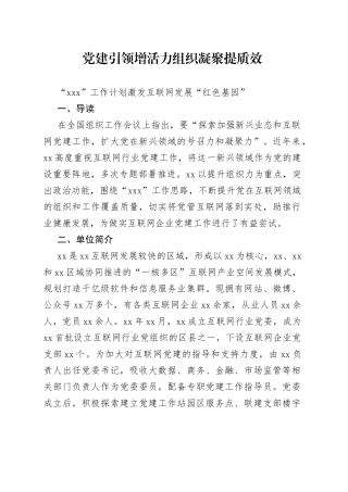 党建引领增活力 组织凝聚提质效“234”工作计划激发互联网发展“红色基因”