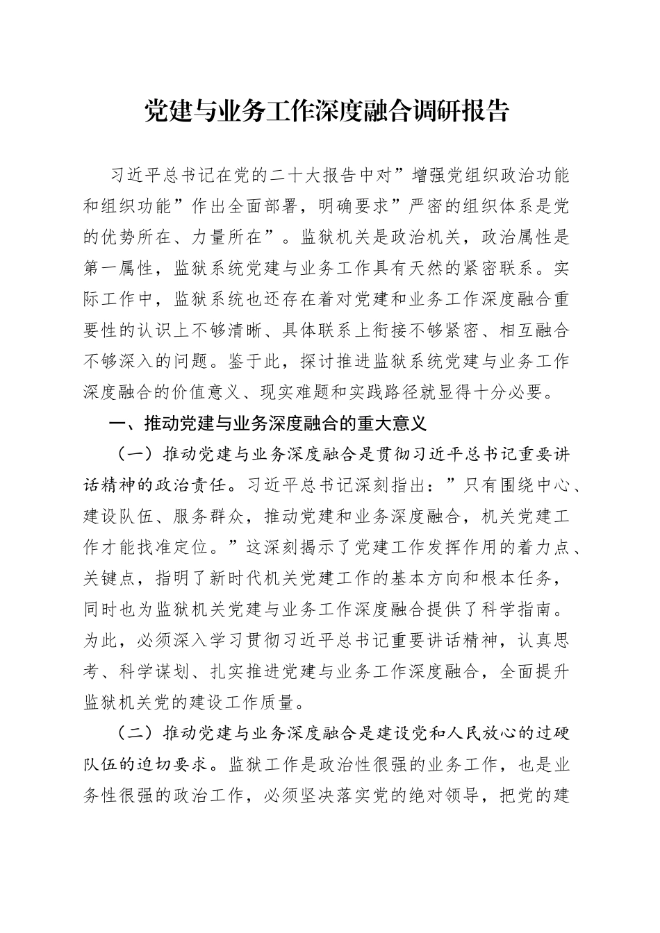 党建与业务工作深度融合调研报告_第1页