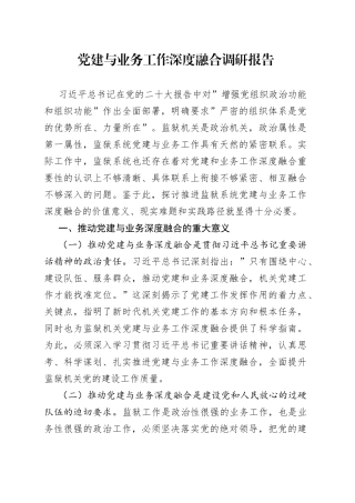 党建与业务工作深度融合调研报告