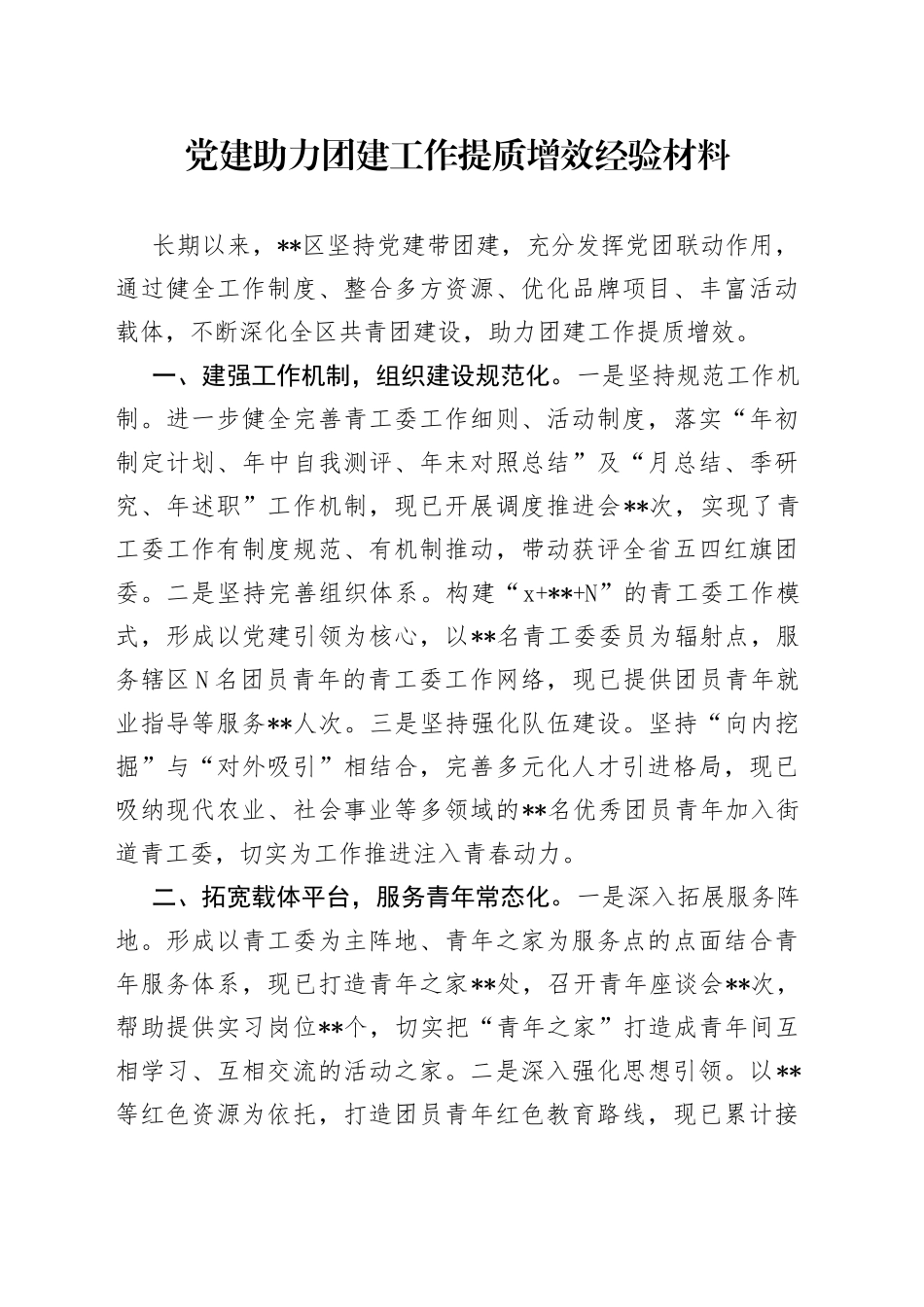 党建助力团建工作提质增效经验材料_第1页