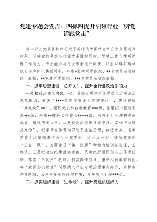 党建专题会发言：四抓四提升引领行业“听党话跟党走”