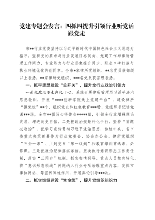 党建专题会发言：四抓四提升引领行业听党话跟党走