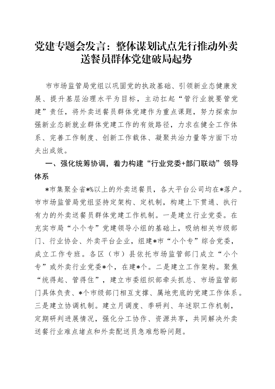 党建专题会发言：整体谋划试点先行推动外卖送餐员群体党建破局起势_第1页