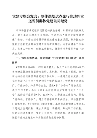 党建专题会发言：整体谋划试点先行推动外卖送餐员群体党建破局起势