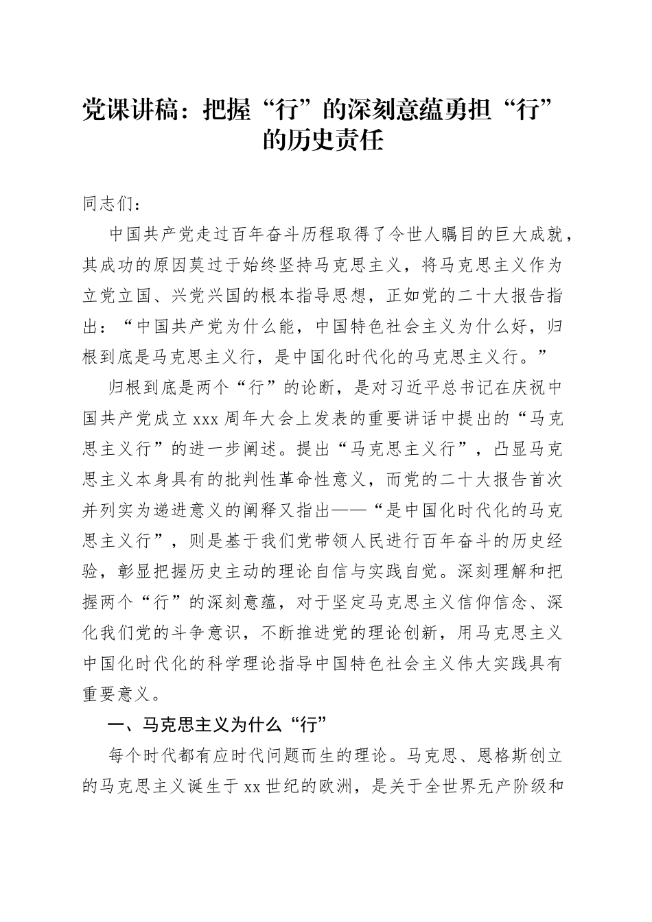 党课：把握“行”的深刻意蕴勇担“行”的历史责任_第1页