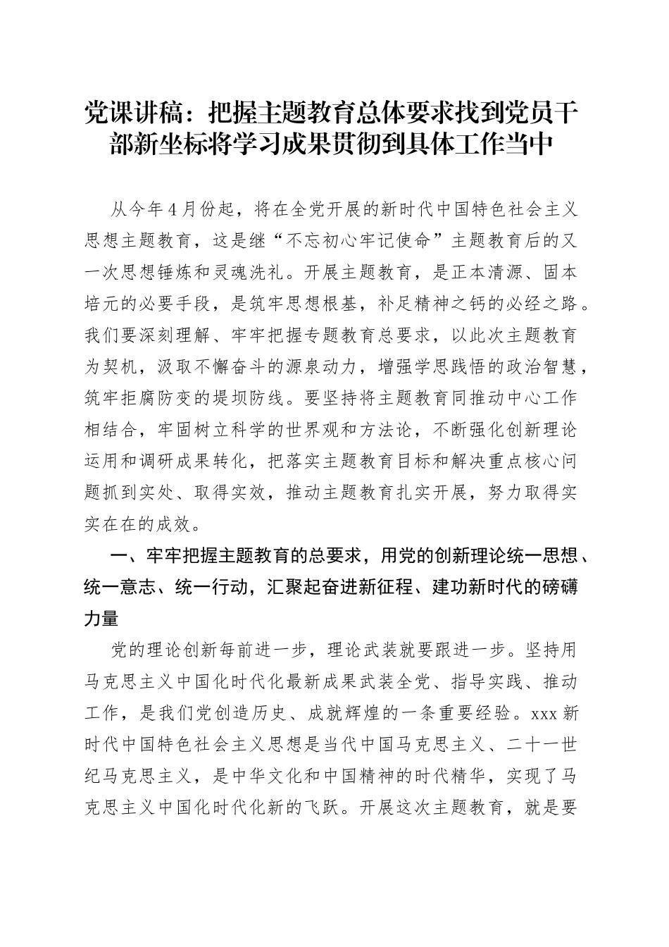 党课：把握主题教育总体要求找到党员干部新坐标将学习成果贯彻到具体工作当中_第1页