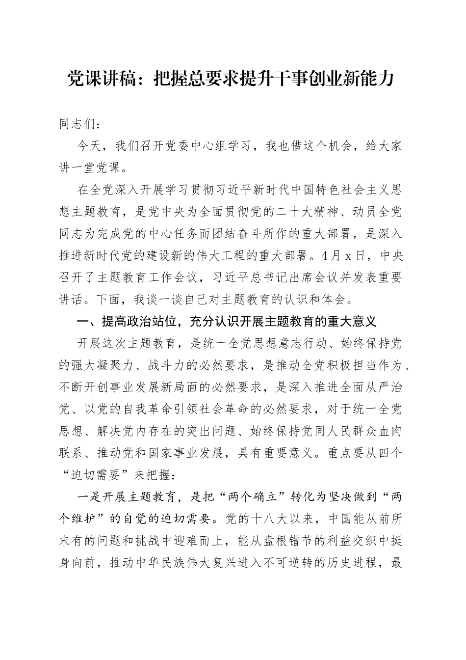 党课：把握总要求 提升干事创业新能力_第1页