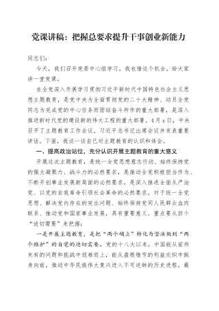 党课：把握总要求 提升干事创业新能力