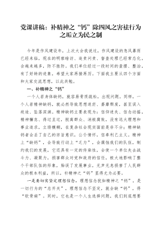 党课：补精神之“钙”除四风之害祛行为之垢立为民之制
