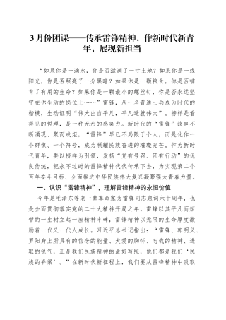 党课：传承雷锋精神，作新时代新青年，展现新担当
