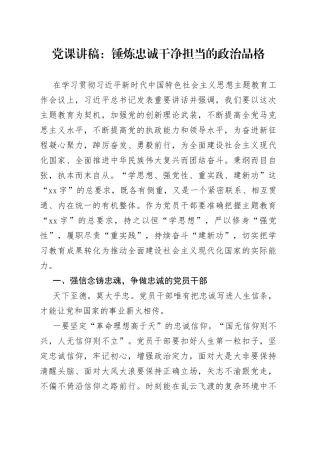 党课：锤炼忠诚干净担当的政治品格