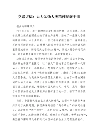 党课：大力弘扬大庆精神凝聚干事创业的磅礴伟力