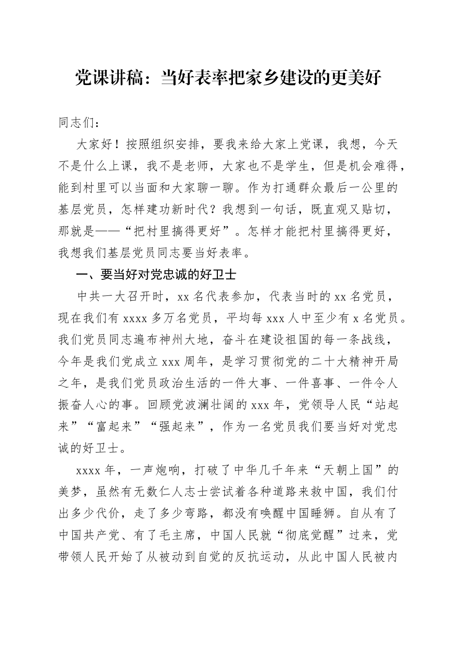 党课：当好表率把家乡建设的更美好_第1页