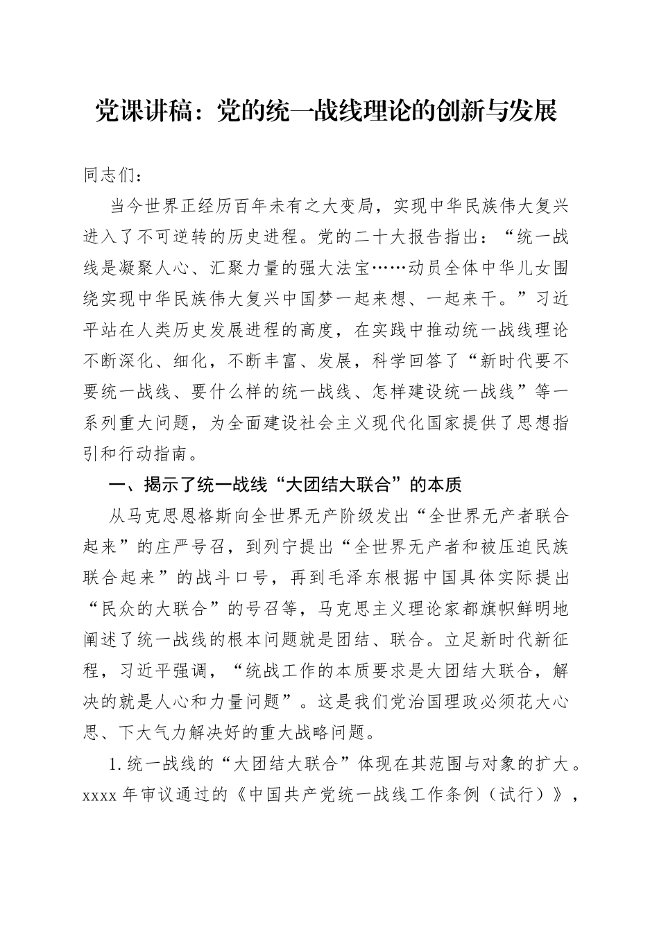 党课：党的统一战线理论的创新与发展_第1页