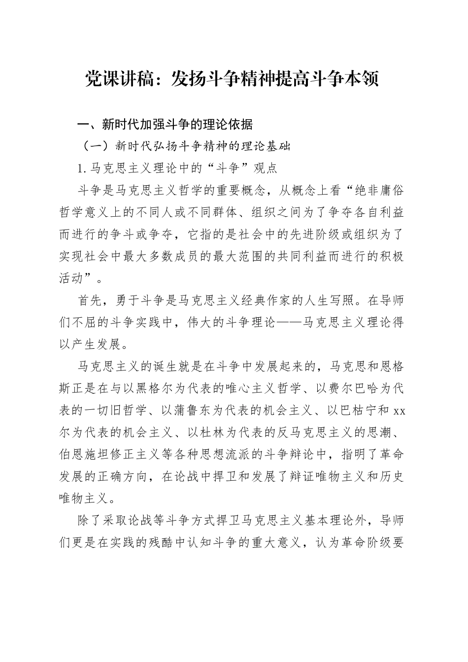 党课：发扬斗争精神提高斗争本领_第1页