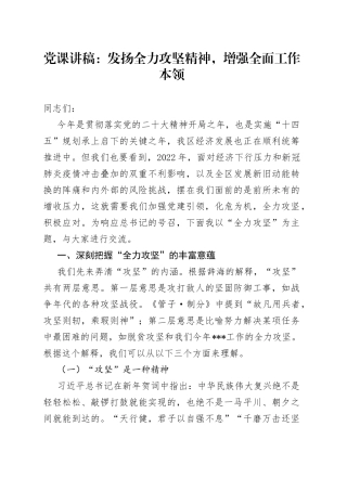 党课：发扬全力攻坚精神，增强全面工作本领