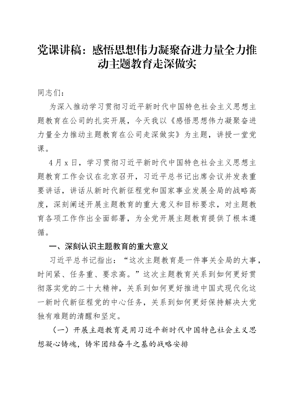 党课：感悟思想伟力 凝聚奋进力量 全力推动主题教育走深做实_第1页