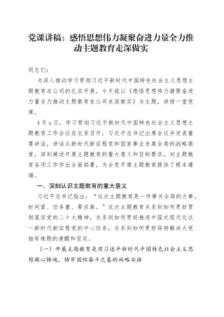 党课：感悟思想伟力 凝聚奋进力量 全力推动主题教育走深做实