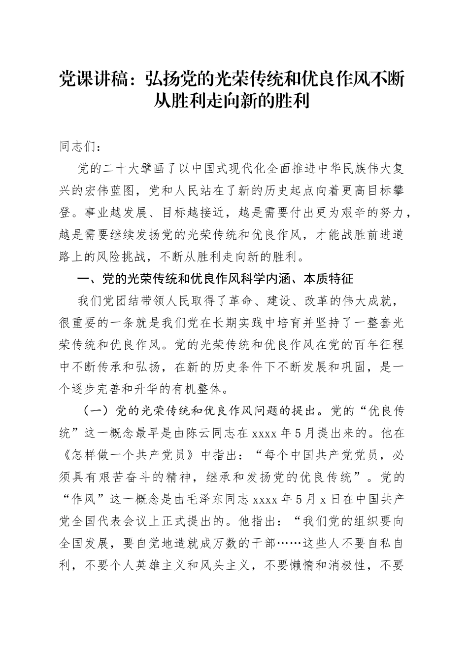 党课：弘扬党的光荣传统和优良作风+不断从胜利走向新的胜利_第1页