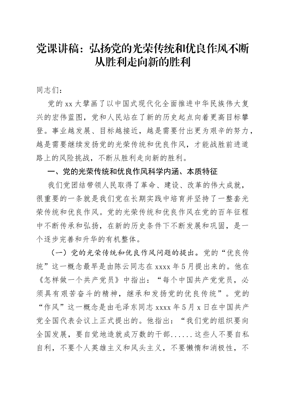 党课：弘扬党的光荣传统和优良作风不断从胜利走向新的胜利_第1页