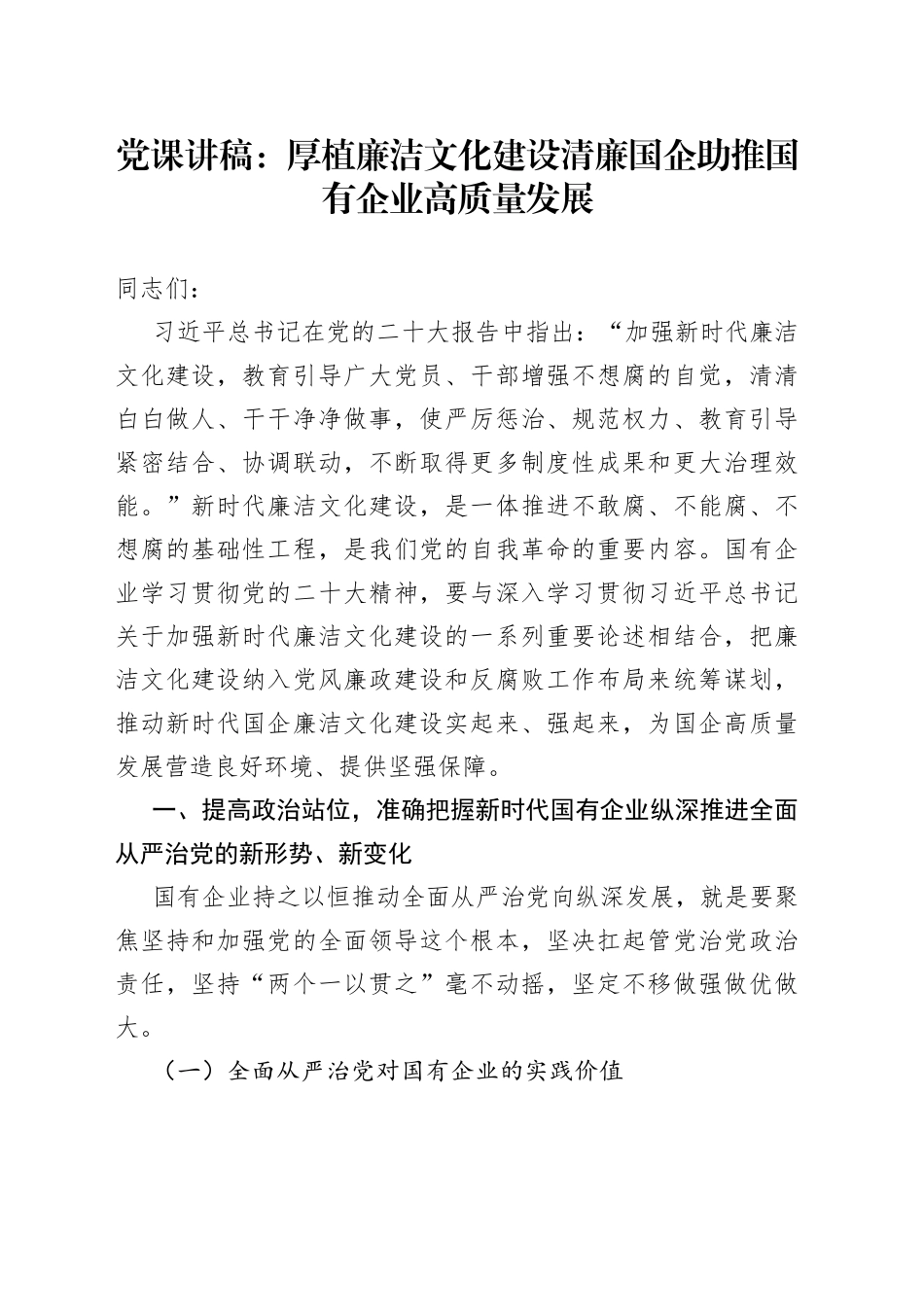 党课：厚植廉洁文化建设清廉国企助推国有企业高质量发展_第1页