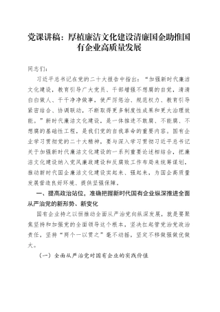 党课：厚植廉洁文化建设清廉国企助推国有企业高质量发展