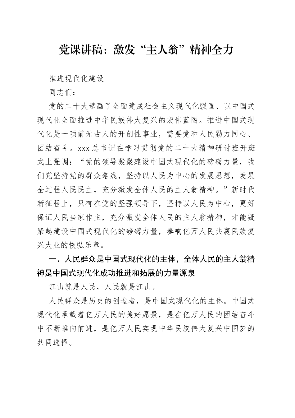 党课：激发“主人翁”精神 全力推进现代化建设_第1页