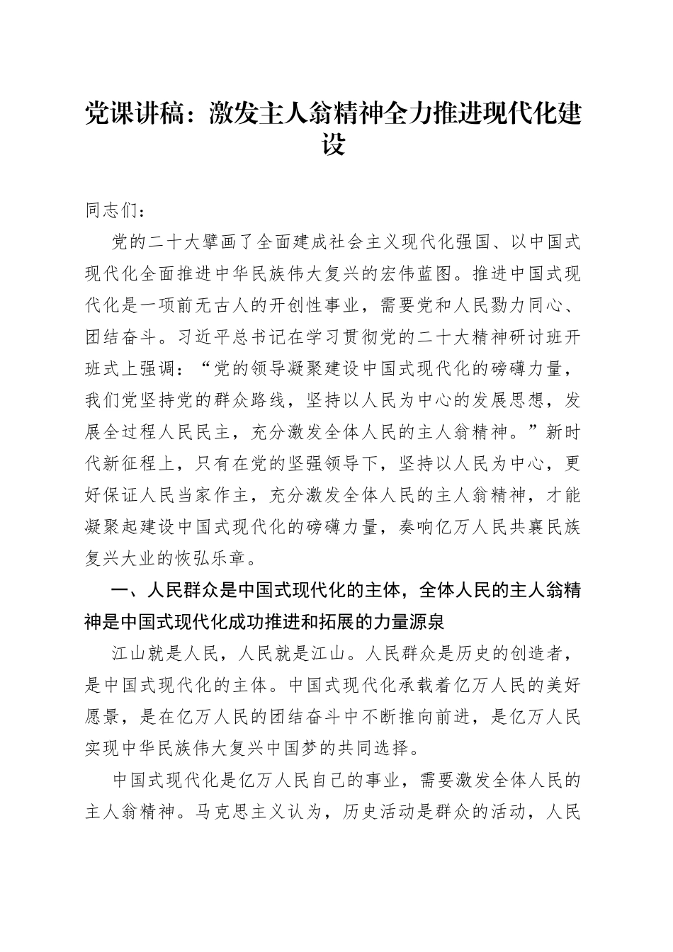 党课：激发主人翁精神 全力推进现代化建设_第1页