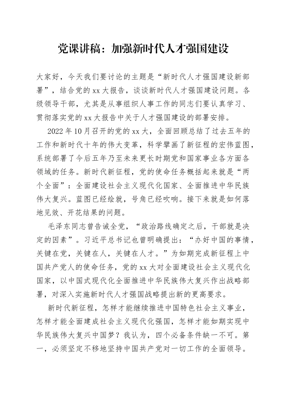 党课：加强新时代人才强国建设_第1页