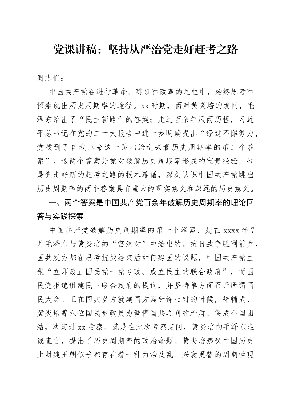 党课：坚持从严治党 走好赶考之路_第1页