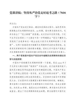 党课：坚持从严治党走好赶考之路（7616字）