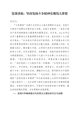 党课：坚持发扬斗争精神 实现伟大梦想
