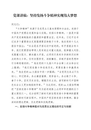 党课：坚持发扬斗争精神实现伟大梦想