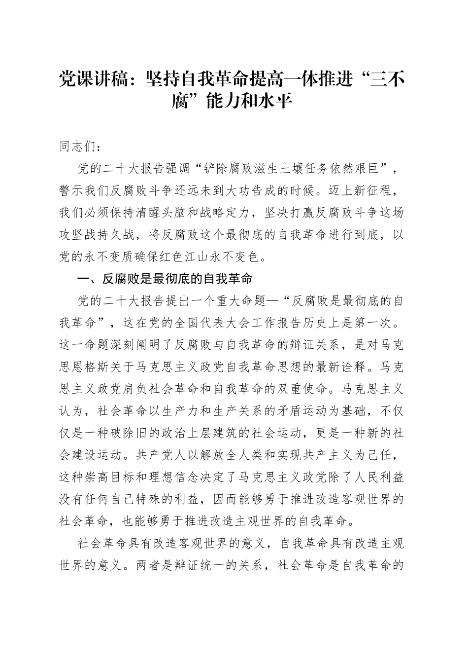 党课：坚持自我革命 提高一体推进“三不腐”能力和水平_第1页