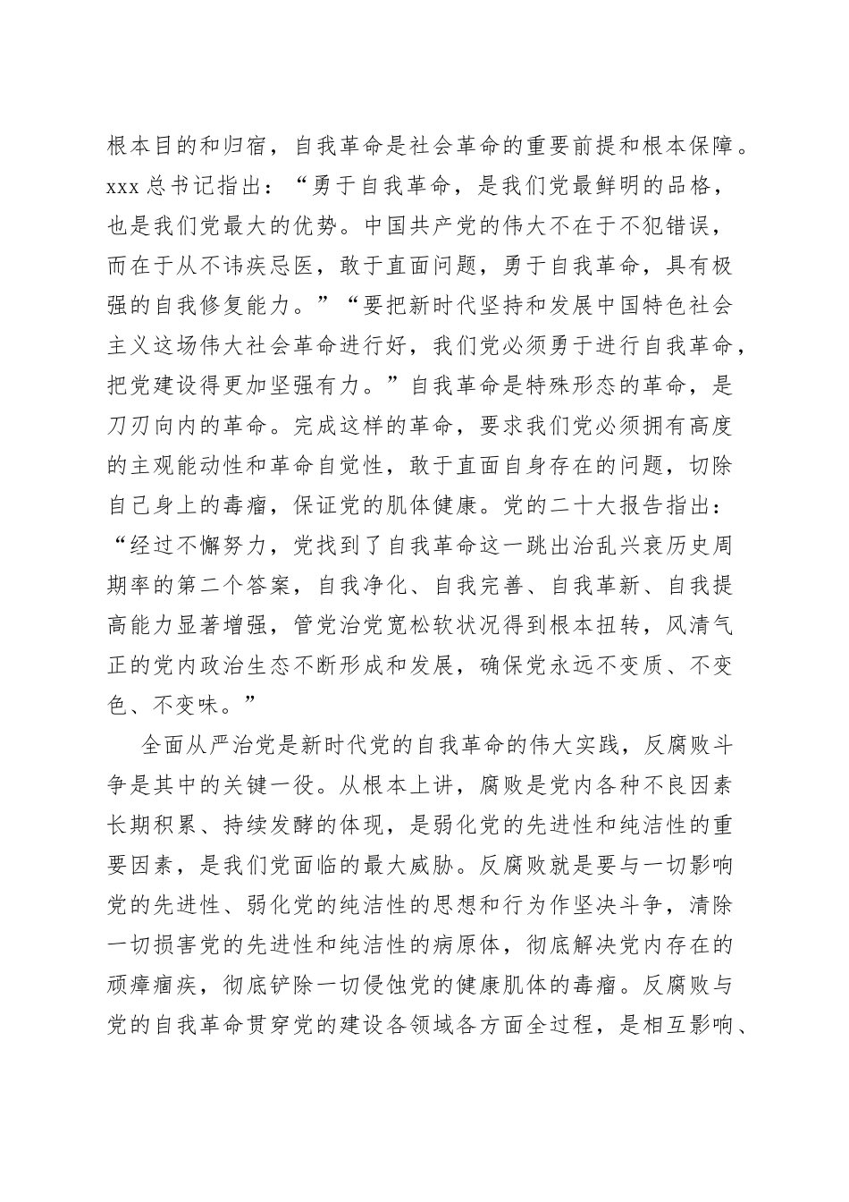 党课：坚持自我革命 提高一体推进“三不腐”能力和水平_第2页