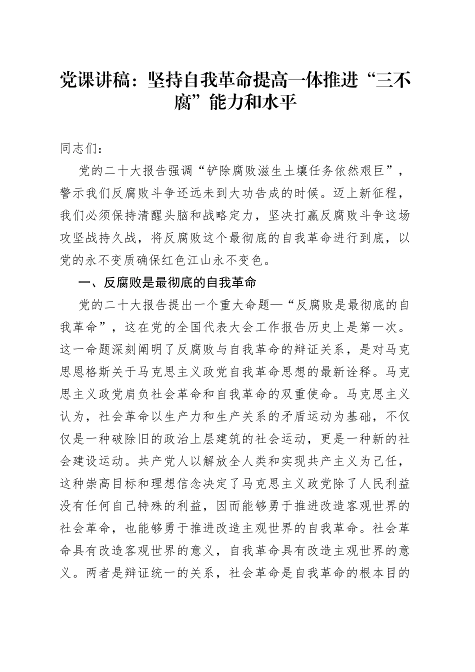 党课：坚持自我革命+提高一体推进“三不腐”能力和水平_第1页