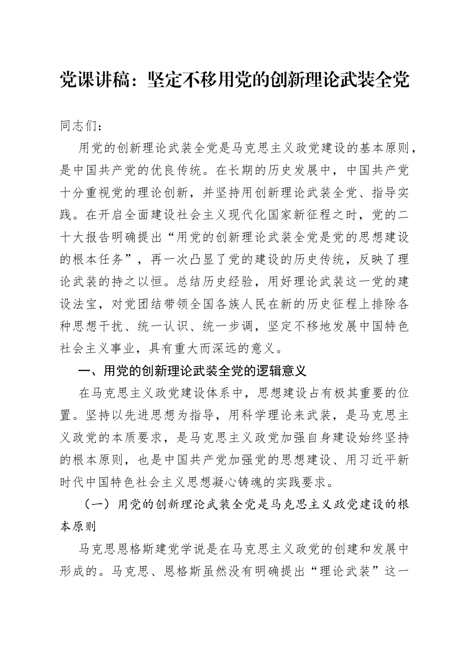 党课：坚定不移用党的创新理论武装全党_第1页