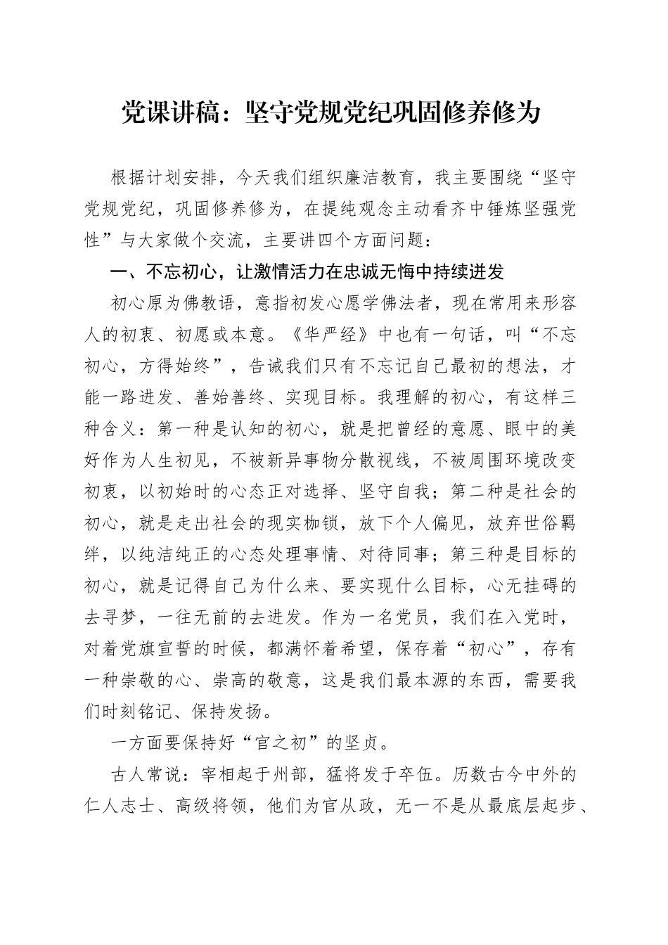 党课：坚守党规党纪巩固修养修为_第1页