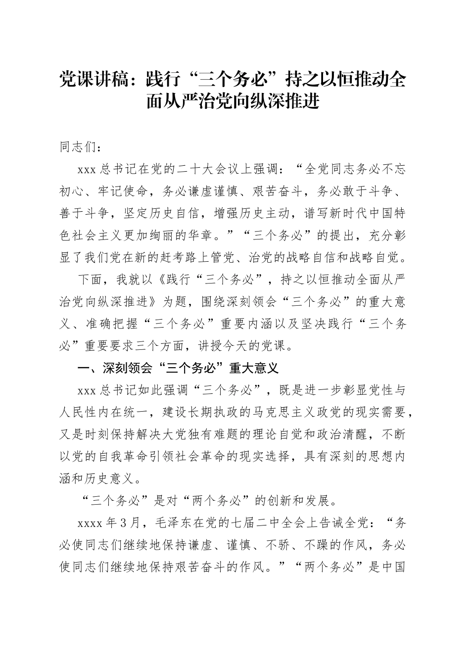 党课：践行“三个务必”持之以恒推动全面从严治党向纵深推进_第1页