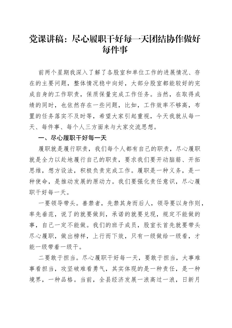 党课：尽心履职干好每一天团结协作做好每件事_第1页