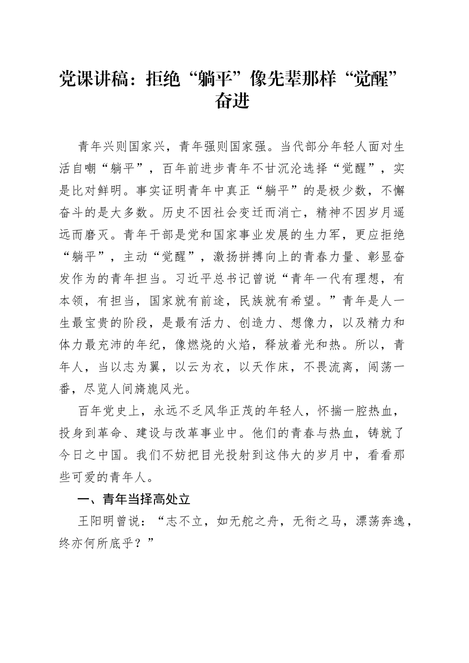 党课：拒绝“躺平”像先辈那样“觉醒”奋进_第1页
